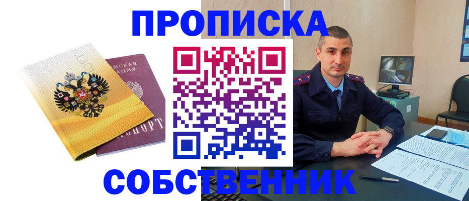 прописка от собственника в Юрге